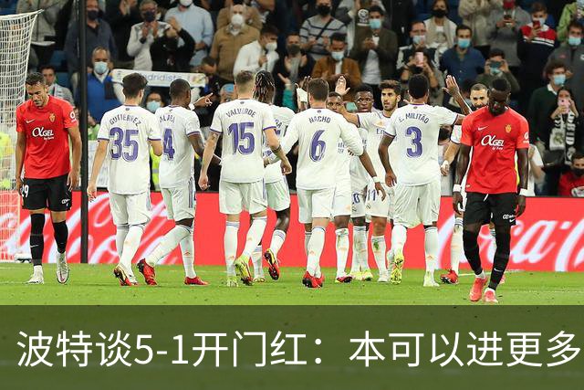 波特谈5-1开门红：本可以进更多，伊萨克和约克雷斯的配合很默契